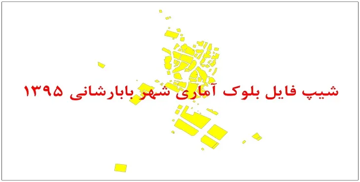نقشه شیپ فایل بلوک آماری شهر بابارشانی سال 1395 + فايل اكسل