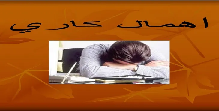 دانلود پاورپوینت اهمال كاری