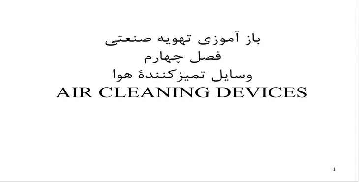 دانلود پاورپوینت وسايل تميز‌كننده هوا