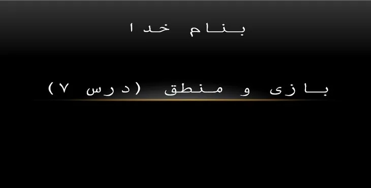 دانلود پاورپوینت بازی و منطق