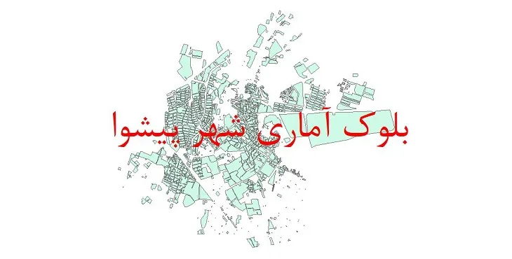  دانلود نقشه شیپ فایل بلوک آماری سال ۱۳۹۰ شهر پیشوا