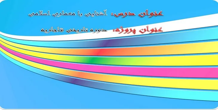 دانلود پاورپوینت دوره تاریخی قاجاریه