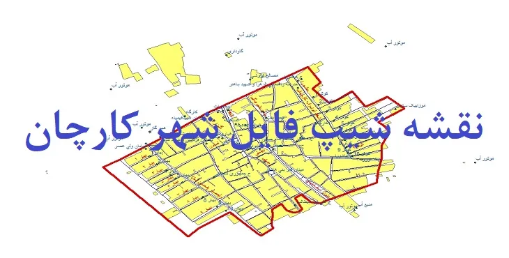 دانلود نقشه های شیپ فایل شهر کارچان