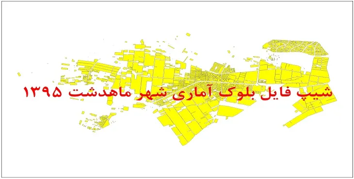 نقشه شیپ فایل بلوک آماری شهر ماهدشت سال 1395 + فايل اكسل