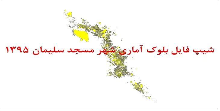 نقشه شیپ فایل بلوک آماری شهر مسجد سلیمان سال 1395 + فايل اكسل