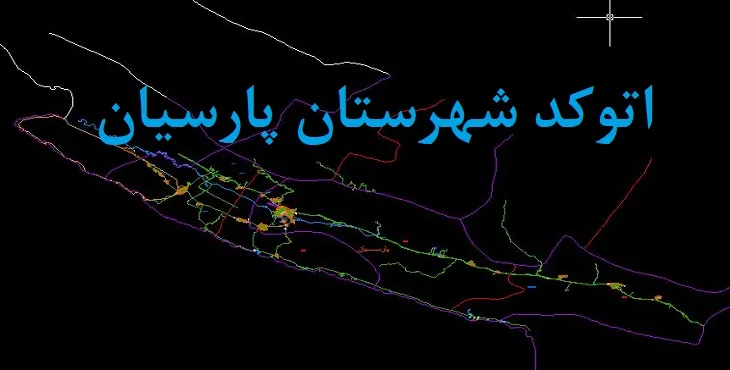 نقشه اتوکد شهرستان پارسیان با جزئیات کامل