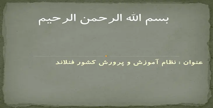 دانلود پاورپوینت نظام آموزش و پرورش کشور فنلاند