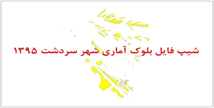 نقشه شیپ فایل بلوک آماری شهر سردشت هرمزگان سال 1395 + فايل اكسل