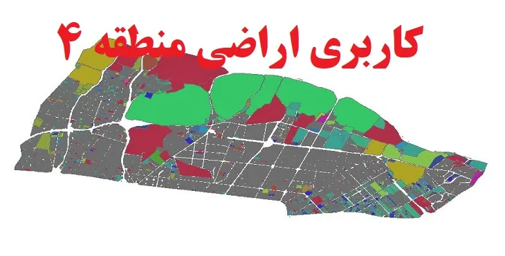 دانلود جدیدترین نقشه شیپ فایل کاربری اراضی منطقه 4 شهر تهران