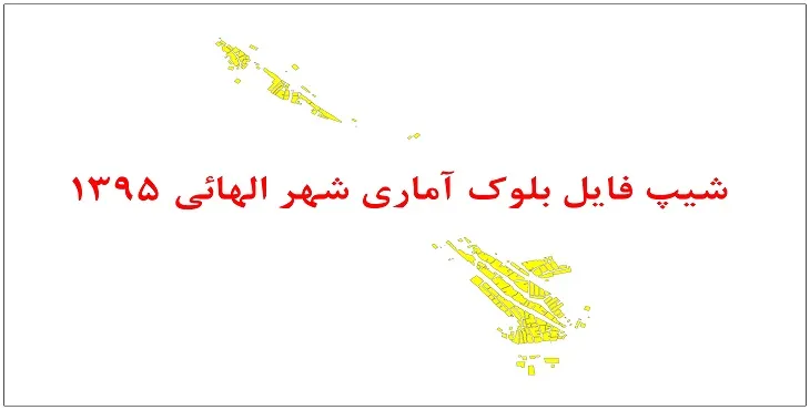 نقشه شیپ فایل بلوک آماری شهر الهائی سال 1395 + فايل اكسل