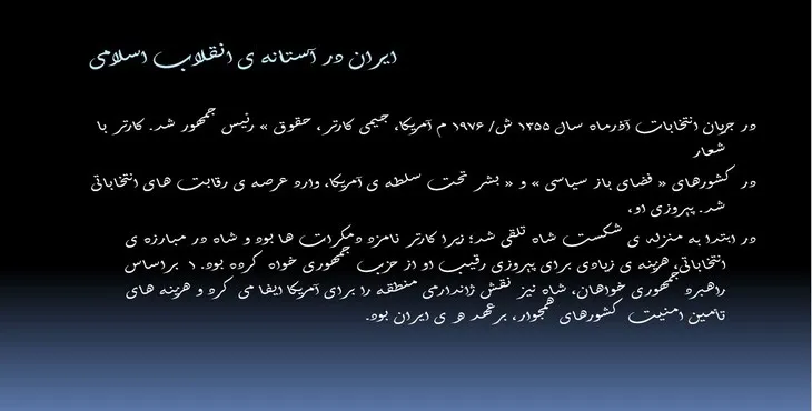 دانلود پاورپوینت ايران در آستانه انقلاب اسلامی
