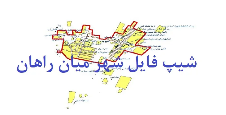 دانلود نقشه های شیپ فایل شهر میان راهان