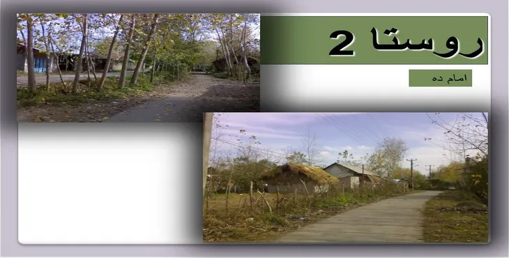 دانلود پاورپوینت روستای امام ده