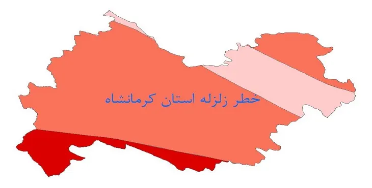 دانلود نقشه شیپ فایل (GIS) خطر زلزله استان کرمانشاه