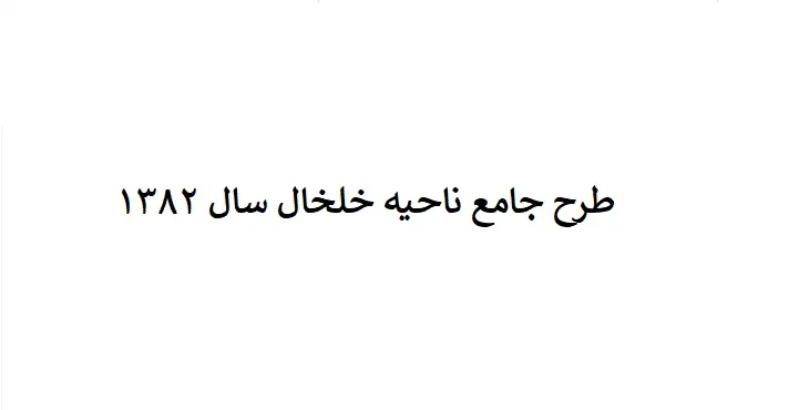 دانلود طرح جامع ناحیه خلخال سال 82