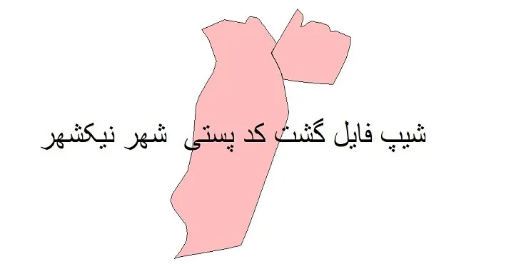 دانلود نقشه شیپ فایل کدپستی نیک شهر