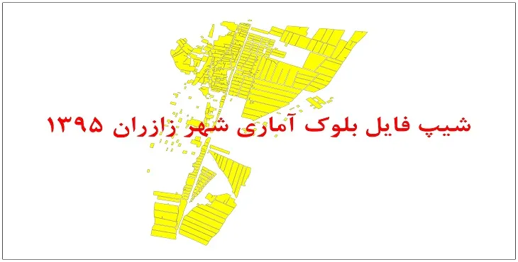 نقشه شیپ فایل بلوک آماری شهر زازران سال 1395 + فايل اكسل