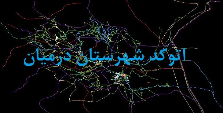 نقشه اتوکد شهرستان درمیان با جزئیات کامل