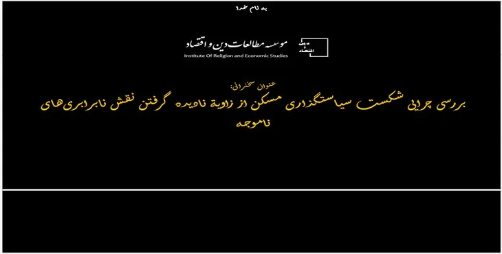 پاورپوینت چرایی شکست سیاستگذاری مسکن از نقش نابرابری‌های ناموجه