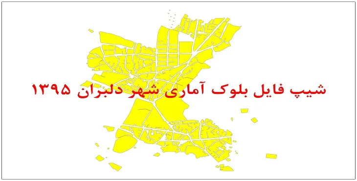 نقشه شیپ فایل بلوک آماری شهر دلبران سال 1395 + فايل اكسل