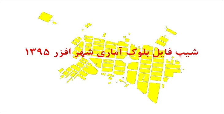نقشه شیپ فایل بلوک آماری شهر افزر سال 1395 + فايل اكسل