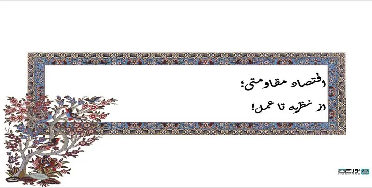 دانلود پاورپوینت اقتصاد مقاومتی؛از نظریه تا عمل