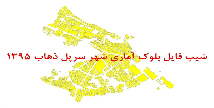نقشه شیپ فایل بلوک آماری شهر سرپل ذهاب سال 1395 + فايل اكسل