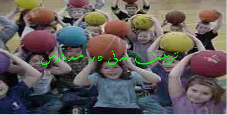 دانلود پاورپوینت تربیت بدنی در مدارس