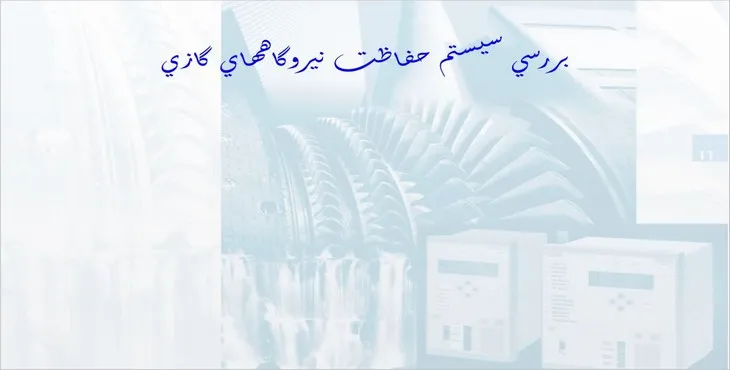 دانلود پاورپوینت بررسی سيستم حفاظت نيروگاه های گازی