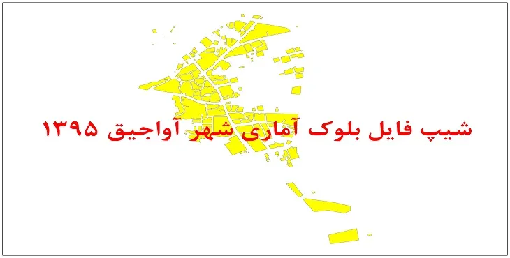 نقشه شیپ فایل بلوک آماری شهر آواجیق سال 1395 + فايل اكسل