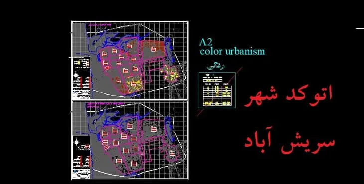 دانلود نقشه اتوکد (Autocad) شهر سریش آباد