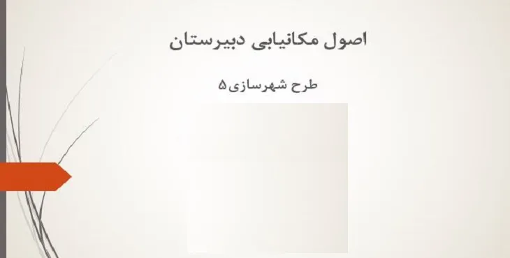دانلود پاورپوینت اصول مکان یابی دبیرستان