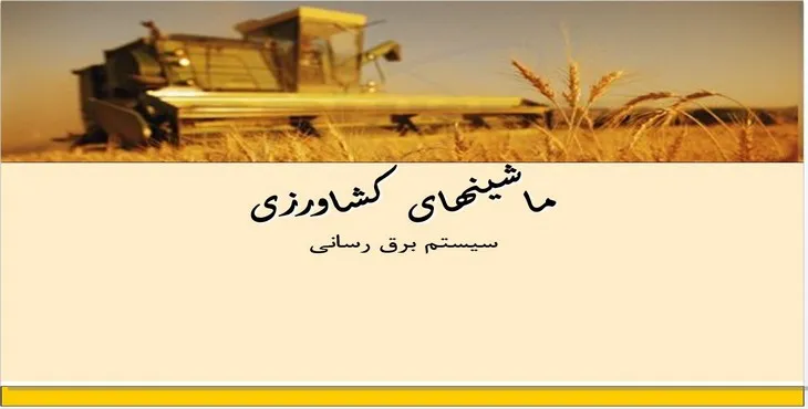 دانلود پاورپوینت ماشین‌های کشاورزی سیستم برق‌رسانی