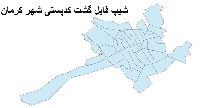  دانلود نقشه شیپ فایل کدپستی شهر کرمان