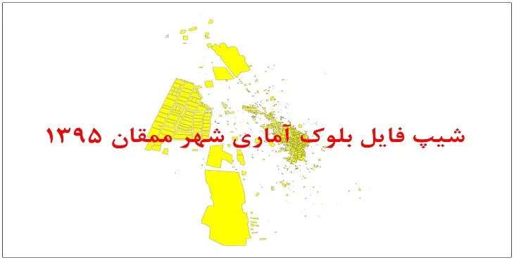 نقشه شیپ فایل بلوک آماری شهر ممقان سال 1395 + فايل اكسل