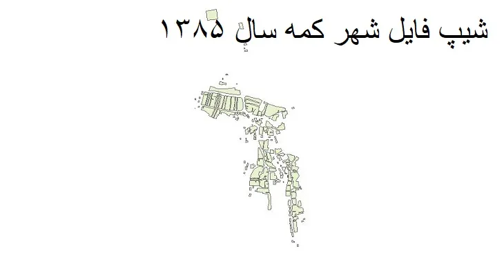 دانلود شیپ فایل بلوک آماری شهر کمه