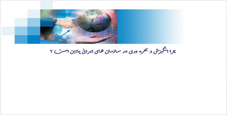 پاورپوینت چرا انگیزش و بهره وری در سازمان های ایرانی پایین است؟