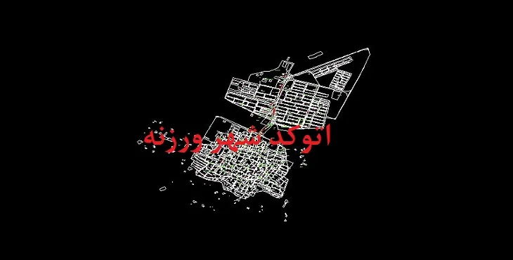 دانلود نقشه اتوکد شهر ورزنه