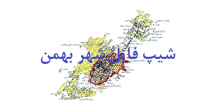 دانلود نقشه های شیپ فایل شهر بهمن