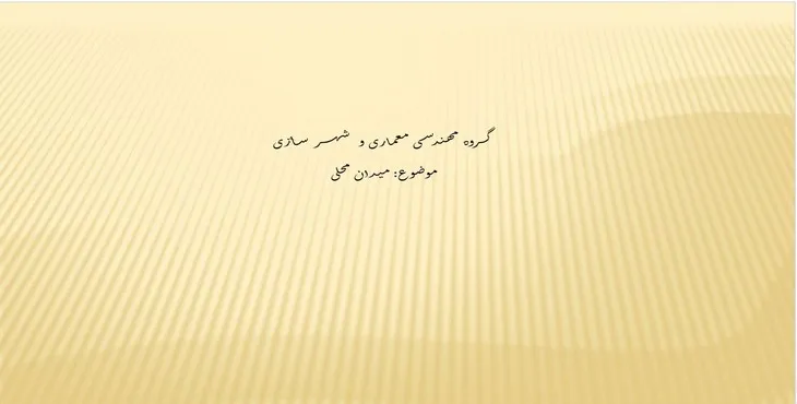 دانلود پاورپوینت میدان محلی