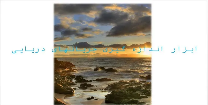 دانلود پاورپوینت ابزار اندازه‌گیری جریان‌های دریایی