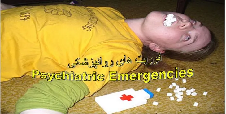 دانلود پاورپوینت فوریت‌های روانپزشکی