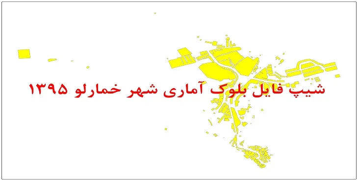 نقشه شیپ فایل بلوک آماری شهر خمارلو سال 1395 + فايل اكسل