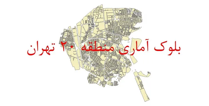 دانلود نقشه شیپ فایل بلوک آماری سال 1390 منطقه 20 شهر تهران