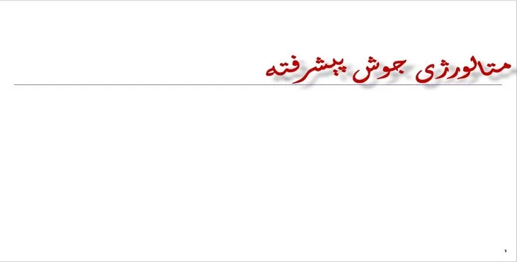 دانلود پاورپوینت متالورژی جوش پيشرفته