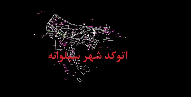 دانلود نقشه اتوکد شهر سیلوانه