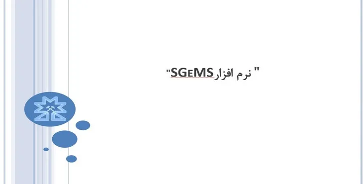 دانلود پاورپوینت نرم افزار SGeMS  