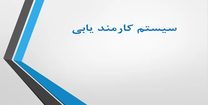 دانلود پاورپوینت سیستم کارمند یابی