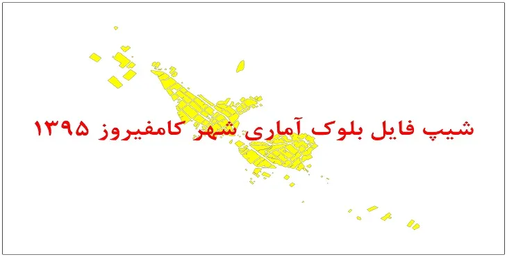نقشه شیپ فایل بلوک آماری شهر کامفیروز سال 1395 + فايل اكسل