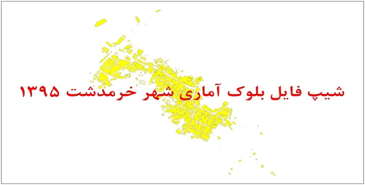 نقشه شیپ فایل بلوک آماری شهر خرمدشت سال 1395 + فايل اكسل